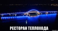  ресторан теплохода