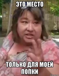 это место только для моей попки
