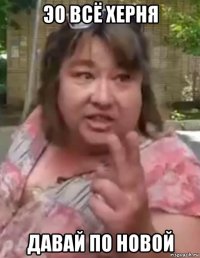 эо всё херня давай по новой