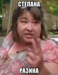 степана разина