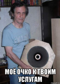 моё очко к твоим услугам