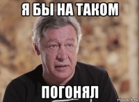 я бы на таком погонял