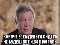  короче есть деньги сидеть не будеш,вот и вся мораль