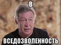 в вседозволенность