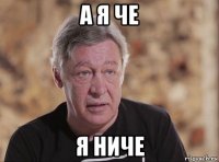 а я че я ниче