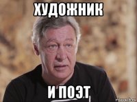 художник и поэт