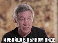  и убийца в пьяном виде
