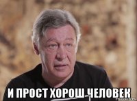  и прост хорош человек