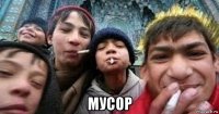  мусор