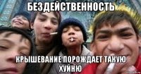 бездейственность крышевание порождает такую хуйню