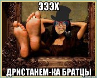 эээх дристанем-ка братцы