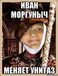 иван моргуныч меняет унитаз