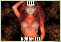 ееее бэйби еее