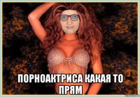  порноактриса какая то прям