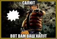 салют вот вам ваш капут