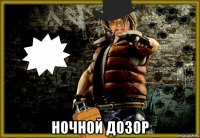  ночной дозор