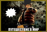  путешествие в мир