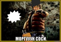  моргууун соси