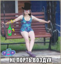  не порть воздух