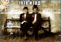 1928-й год.. 