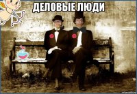 деловые люди 