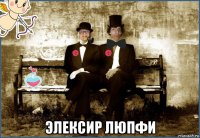  элексир люпфи