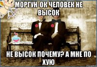 моргун-ок человек не высок не высок почему? а мне по хую