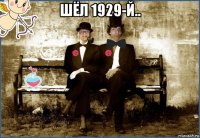 шёл 1929-й.. 