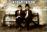 изобретатели 