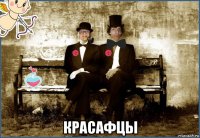  красафцы