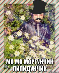  мо мо моргунчик пипидунчик