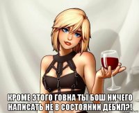  кроме этого говна ты бош ничего написать не в состоянии дебил?!