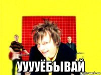  ууууёбывай