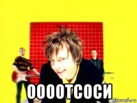  оооотсоси
