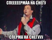 спееееермаа на снегу сперма на снегууу