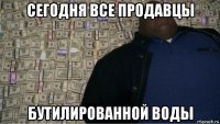 сегодня все продавцы бутилированной воды