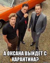  а оксана выйдет с карантина?