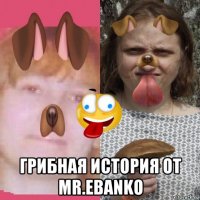  грибная история от mr.еbanko