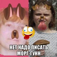  нет надо писать морг-гунн