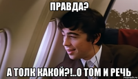 правда? а толк какой?!..о том и речь