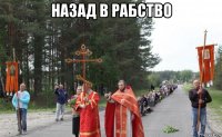 назад в рабство 