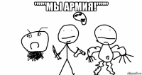 """мы армия!""" 