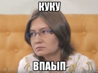 куку впаып