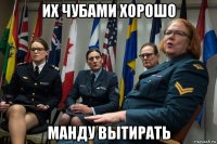 их чубами хорошо манду вытирать