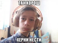 так хорош херни нести