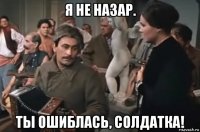 я не назар. ты ошиблась, солдатка!