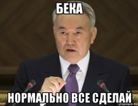 бека нормально все сделай
