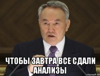  чтобы завтра все сдали анализы