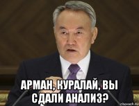  арман, куралай, вы сдали анализ?