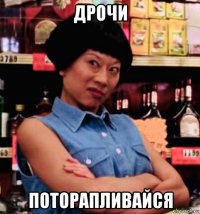 дрочи поторапливайся